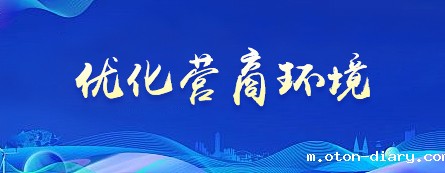 优化营商环境